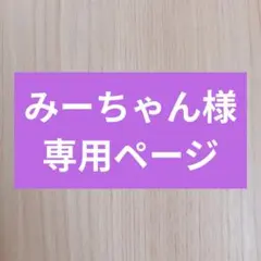 みーちゃん様専用ページ