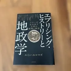 エブリシング・ヒストリーと地政学 マネーが生み出す文明の「破壊と創造」
