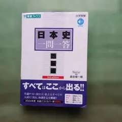 日本史一問一答【完全版】3rd edition