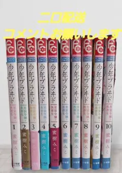 少年ブラヰド 全10巻セット 蜜樹みこ二口配送①4.5冊分