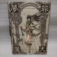 聖伝 CLAMP イラスト集 天魔劫火 阿修羅 送料込 - メルカリ