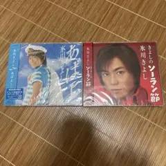 氷川きよしCD２枚セット　あばよ　きよしのソーラン節のサムネイル