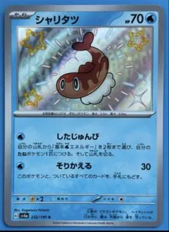 シャリタツ S SV4a シャイニートレジャーex 232/190