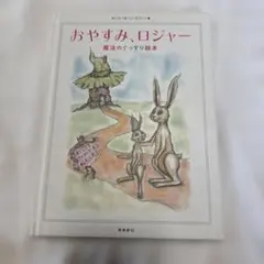 おやすみ、ロジャー 魔法のぐっすり絵本