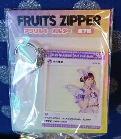 FRUITS ZIPPER　フルーツジッパー　アクリルキーホルダー　仲川瑠夏