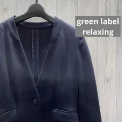 グリーンレーベルリラクシング　ノーカラージャケット　ネイビー　麻混