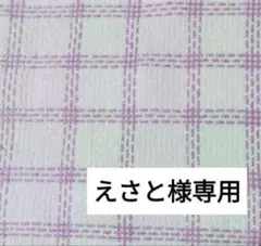 えさと様専用です