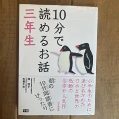 10分で読めるお話 3年生