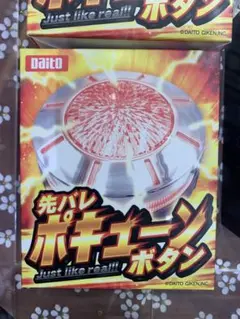 2026年最新】先バレポキューンボタンの人気アイテム - メルカリ