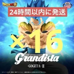 ドラゴンボール　Grandista GOGETA II フィギュア 16体セット