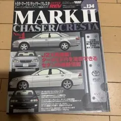 ハイパーレブVol.134 MARK Ⅱ/CHASER/CRESTA