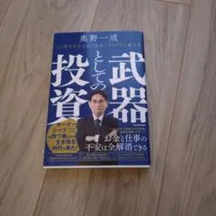 武器としての投資 AI時代を生き抜く資産とキャリアの築き方