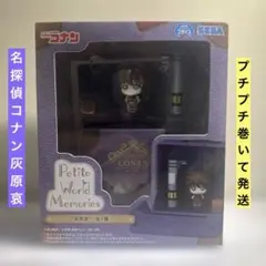 【未開封】コナン Petite World Memories フィギュア　灰原哀