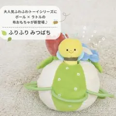 DENI　ふりふりみつばち