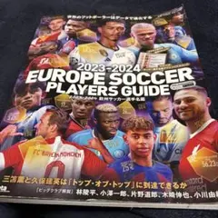 エル・ゴラッソ特別編集2023-2024 欧州サッカー選手名鑑