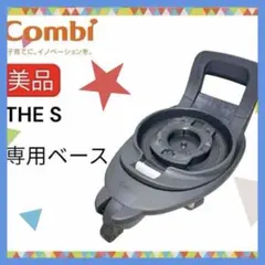 2025年最新】コンビ チャイルドシート the s ベースの人気アイテム