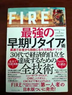 FIRE最強の早期リタイア術