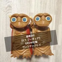 超希少!!【E.T. フィギュア２体セット☆】GROW社製ヴィンテージトイ