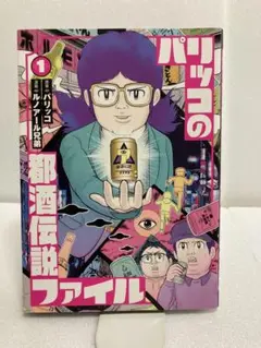 パリッコの都酒伝説ファイル 1