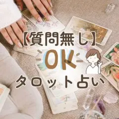 【質問無し・相談内容無しOK】タロット占い【今あなたに必要なメッセージ】をお届け