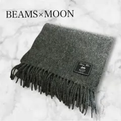 新品✨未使用 美品 BEAMS × MOON マフラー ウール グレー ビームス