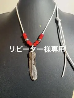 ゴローズ風 木村拓哉着用似 特大フェザー 赤ビーズ10個 - メルカリ