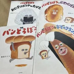 絵本【パンどろぼう】シリーズ4冊セット