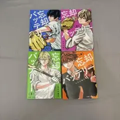 忘却バッテリー　1.2.3.4 巻