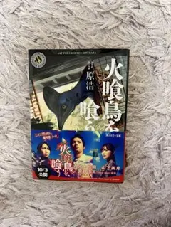火喰鳥を喰らう 原浩 角川ホラー文庫