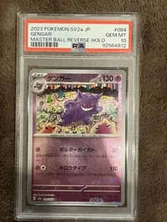 ゲンガー　151 マスターボールミラー　PSA10