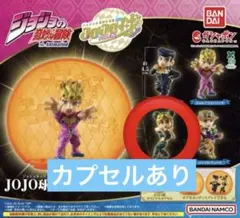 【カプセルあり】ジョジョの奇妙な冒険JOJO球 カプセルヒーローズ02 空条徐倫