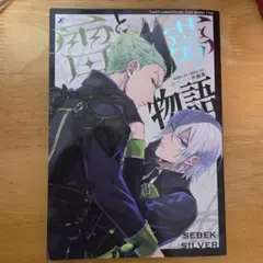 セベシル セベク×シルバー 同人 再録集 ツイステ