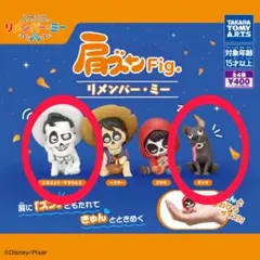 リメンバーミー 肩ズン デラクルス ダンテ セット