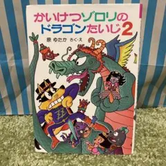 かいけつゾロリのドラゴンたいじ 2