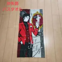 沖矢昴バスタオル