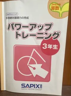 2026年最新】サピックス 基礎力トレーニング 3年の人気アイテム - メルカリ