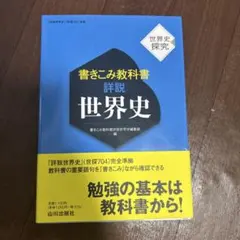 書きこみ教科書 詳説世界史