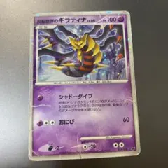 反転世界のギラティナ 映画公開記念プレミアムシート2008 005/009