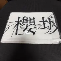 2025年最新】櫻坂46 タオルの人気アイテム - メルカリ