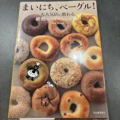 まいにち、ベーグル! : 大人気店に教わる、絶賛ベーグルレシピ100