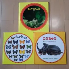 ずかんライブラリー　3冊セット