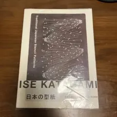 未使用】日本の型紙 ISE KATAGAMI - メルカリ