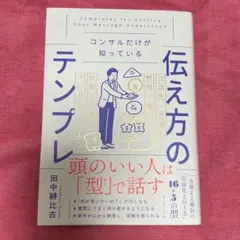 コンサルだけが知っている 伝え方のテンプレ　田中耕比古