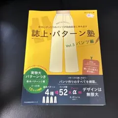 誌上・パターン塾 Vol.3 パンツ編