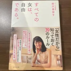 すべての女は、自由である。