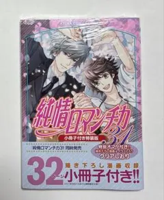純情ロマンチカ 31巻 小冊子付き特装版
