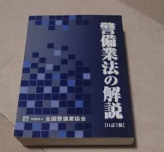 送料無料 警備業法の解説のサムネイル