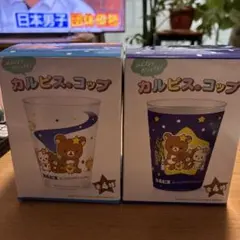 カルピス　リラックマ　コップ　アサヒ飲料　サンエックスユニバースのサムネイル