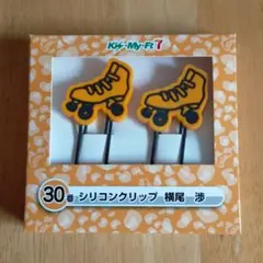 横尾渉　シリコンクリップ　2本セット