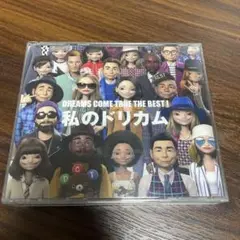 DREAMS COME TRUE THE BEST 私のドリカム
